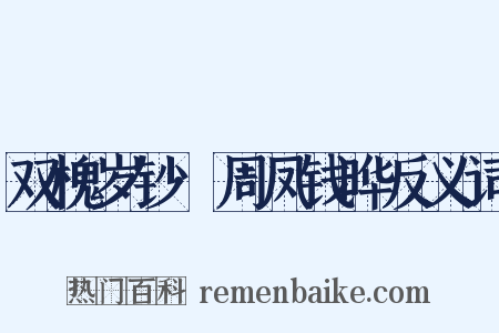 双槐岁钞·周凤钱晔反义词是什么意思的图片